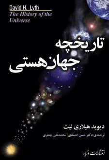 تاریخچه جهان هستی