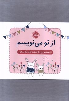 از تو می نویسم (ژاکت صورتی)