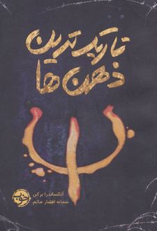 تاریک ترین ذهن ها