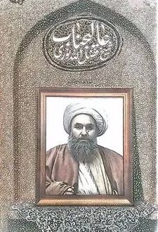 کتاب عالیجناب شیخ فضل الله نوری