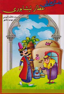 داستان هایی از عطار نیشابوری