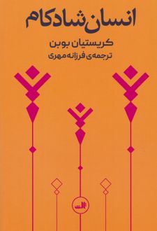 انسان شادکام