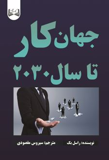 کتاب جهان کار تا سال 2030