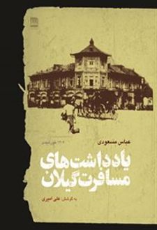 یادداشت های مسافرت گیلان