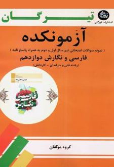 آزمونکده فارسی و نگارش دوازدهم