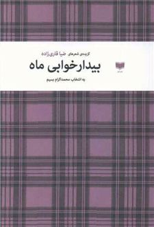 بیدارخوابی ماه