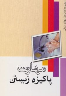 مهارت پاکیزه زیستن