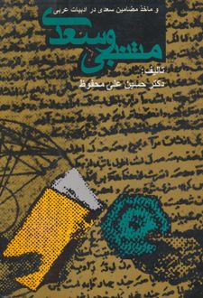 متنبی و سعدی
