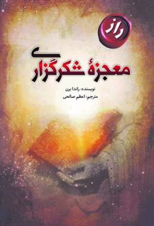 معجزه شکرگزاری