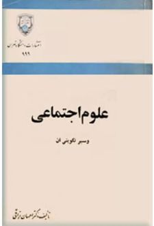 علوم اجتماعی