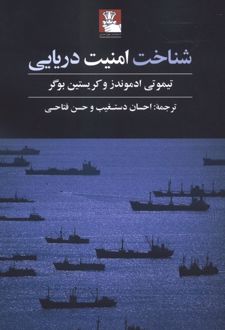 شناخت امنیت دریایی