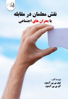 نقش معلمان در مقابله با بحران‌ های اجتماعی