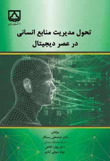 کتاب تحول مدیریت منابع انسانی در عصر دیجیتال