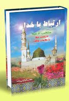 ارتباط با خدا