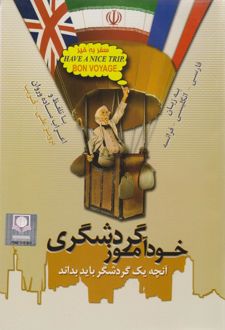 خودآموز گردشگری