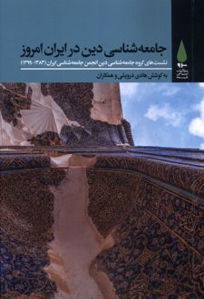 جامعه‌‌شناسی ‌دینی در ایران امروز