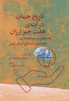 تاریخ جهان در آینه هفت چیز ارزان