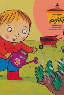 بیا باهم بکاریم