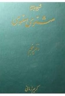 شرح مثنوی (دفتر پنجم)
