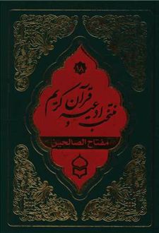 منتخب ادعیه و قرآن کریم (18)