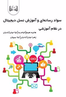 سواد رسانه‌ای و آموزش نسل دیجیتال در نظام آموزشی