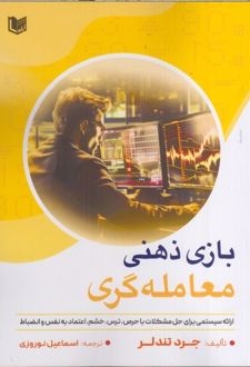 بازی ذهنی معامله گری