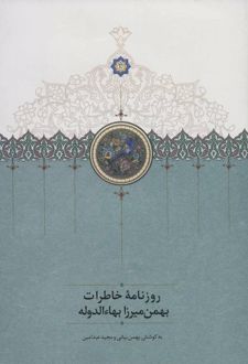 روزنامه خاطرات بهمن میرزا بهاء الدوله