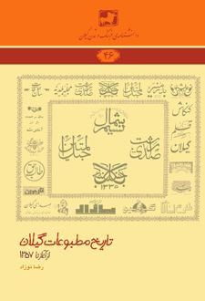 تاریخ مطبوعات گیلان