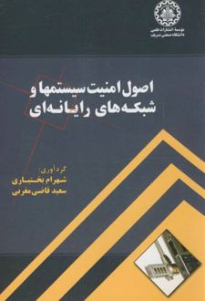 اصول امنیت سیستمها و شبکه های رایانه ای