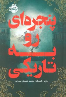 پنجره ای رو به تاریکی