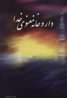 داروخانه معنوی خدا
