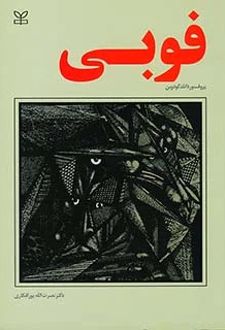 فوبی