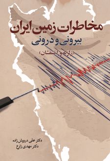 کتاب مخاطرات زمین ایران