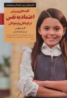 کلیدهای پرورش اعتماد به نفس در کودکان و نوجوانان