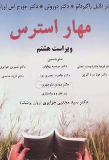 مهار استرس