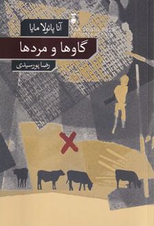 گاوها و مردها