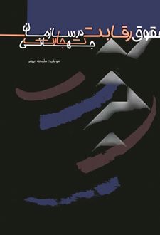 کتاب حقوق رقابت در سازمان تجارت جهانی