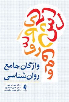 کتاب واژگان جامع روان‌ شناسی