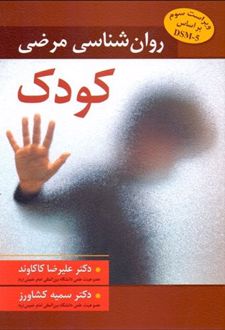 روانشناسی مرضی کودک
