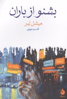 بشنو از باران