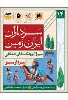 کتاب سردار سبز(میرزاکوچک خان جنگلی)