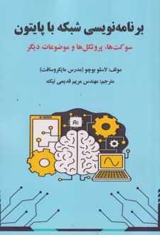 برنامه‌نویسی شبکه با پایتون
