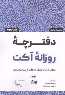 دفترچه روزانه اکت