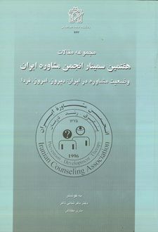 مجموعه مقالات هفتمین سمینار انجمن مشاوره ایران