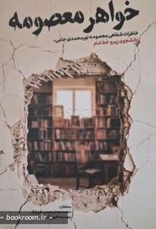 خواهر معصومه