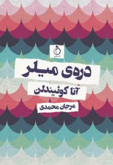 دره میلر