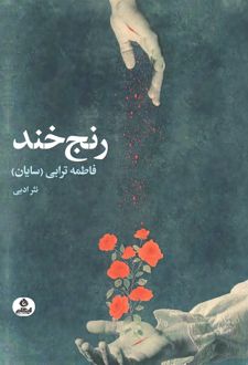 رنج خند