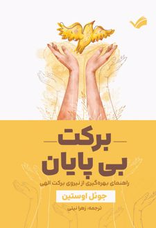 کتاب برکت بی‌پایان