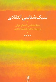 سبک شناسی انتقادی