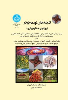 اندیشه های توسعه پایدار